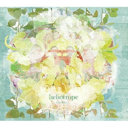 CD/heliotrope/大丈夫、君なら。 【Pアップ】