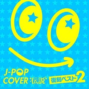 【取寄商品】CD/オムニバス/J-POPカバー伝説 -復刻ベスト2-