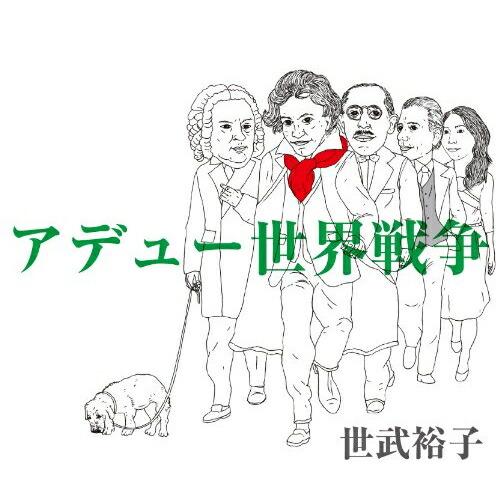 CD/世武裕子/アデュー世界戦争【Pアップ