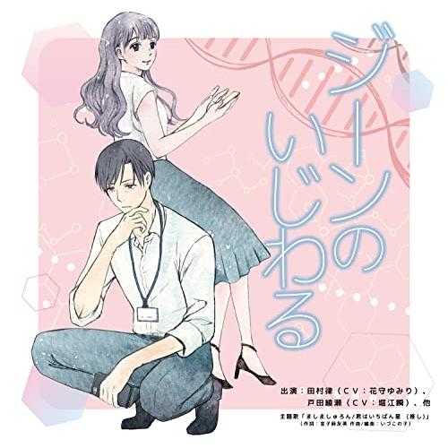 【取寄商品】CD/ドラマCD/朗読ドラマ「ジーンのいじわる」