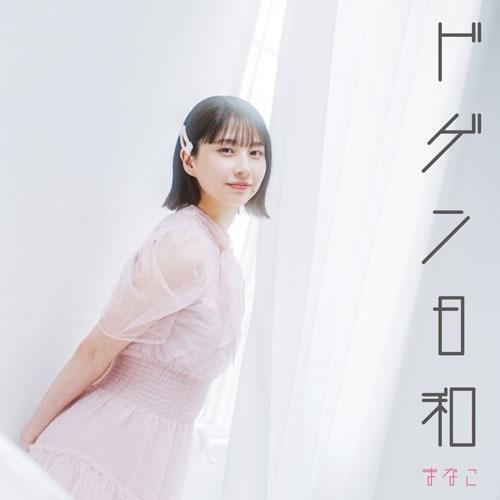 【取寄商品】CD/まなこ/ドゲン日和