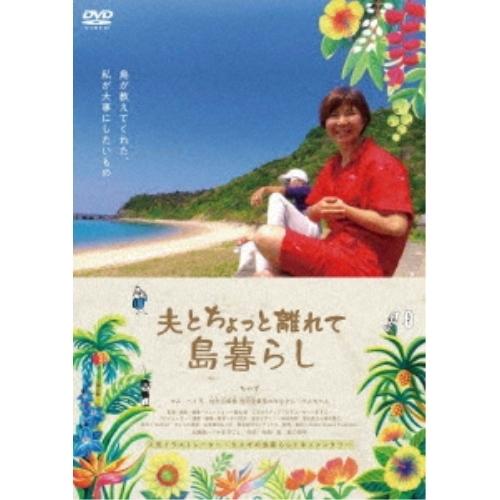 【取寄商品】DVD/ドキュメンタリー/映画「夫とちょっと離れて島暮らし」