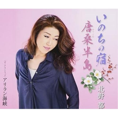 CD/北野都/いのちの宿/唐桑半島