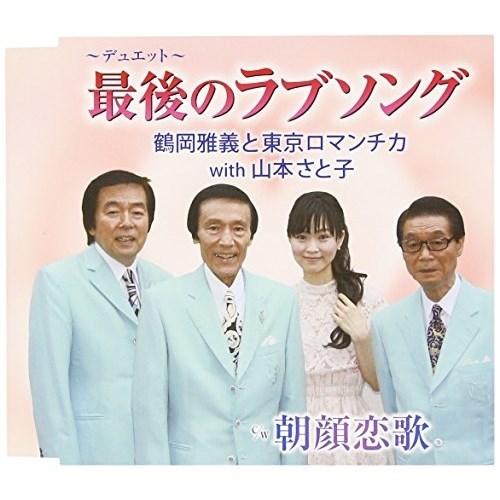 CD/鶴岡雅義と東京ロマンチカ with 山本さと子/最後のラブソング/朝顔恋歌
