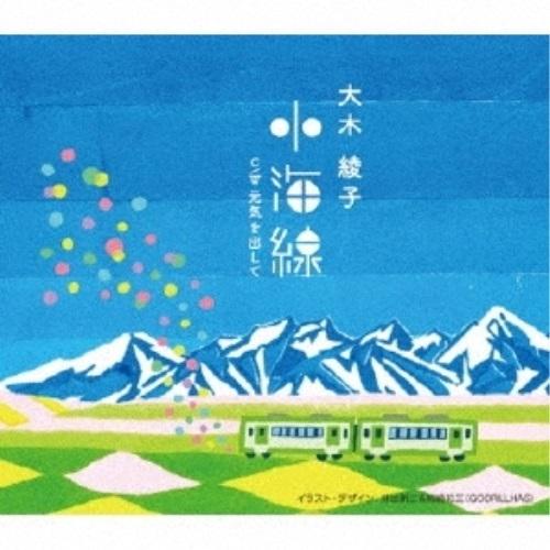 CD/大木綾子/小海線/元気を出して