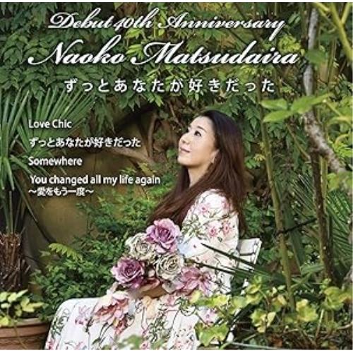 CD/松平直子/ずっとあなたが好きだった