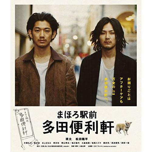 【取寄商品】BD/邦画/まほろ駅前多田便利軒(Blu-ray) (スペシャルプライス版)