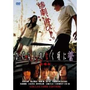 ★DVD/邦画/劇場版 ひぐらしのなく頃に誓 コレクターズエ...