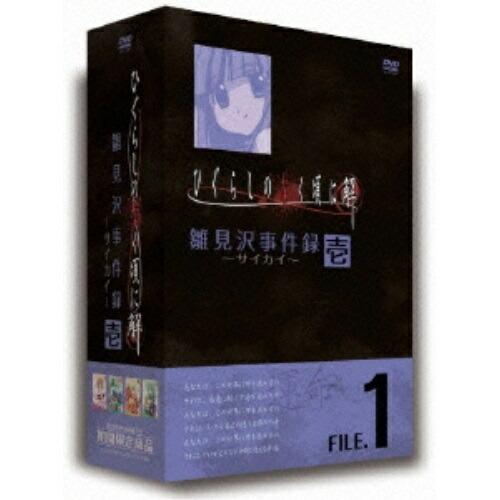 DVD/TVアニメ/TVアニメーション「ひぐらしのなく頃に解」雛見沢事件録-サイカイ-FILE.1