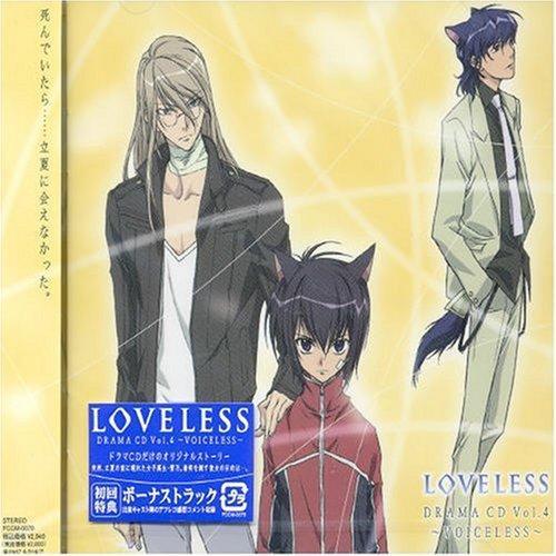 CD/ドラマCD/TVアニメーション「LOVELESS」 ドラマCD(4) 〜VOICELESS〜