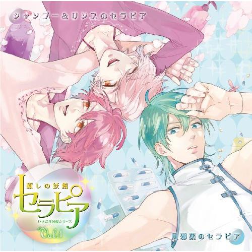 CD/ドラマCD/ドラマCD いきなり同棲シリーズ 癒しの妖精 セラピア Vol.1