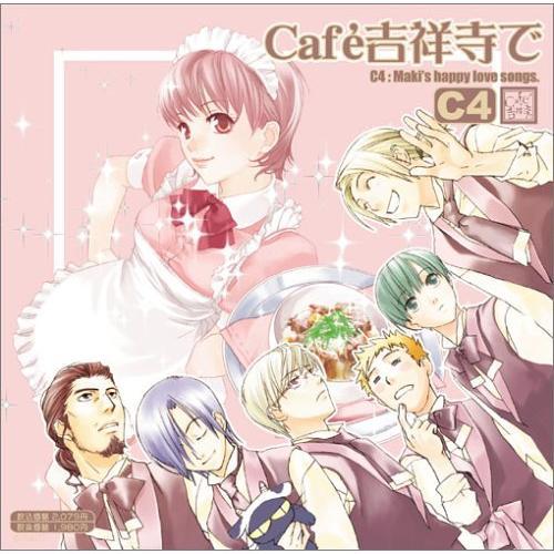 CD/ドラマCD/*Cafe吉祥寺で* DRAMA CD CC4