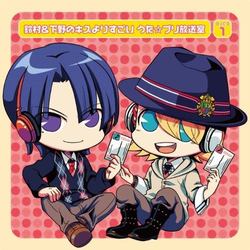 CD/ラジオCD/DJCD 鈴村&amp;下野のキスよりすごい うた☆プリ放送室 第1巻