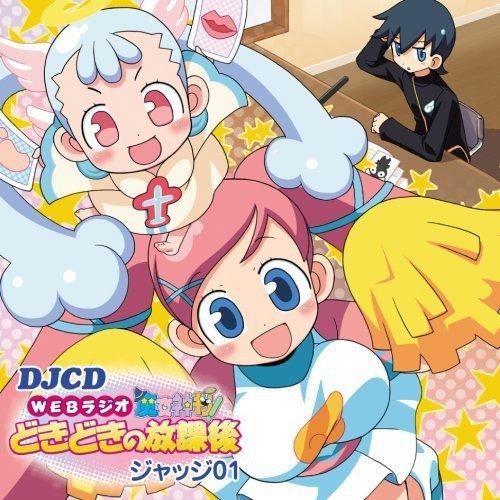 CD/ラジオCD/DJCD ラジオ魔女神判!どきどきの放課後 ジャッジ01【Pアップ