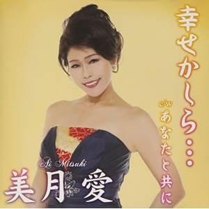 CD/美月愛/幸せかしら... (CD+DVD) (生産限定盤)