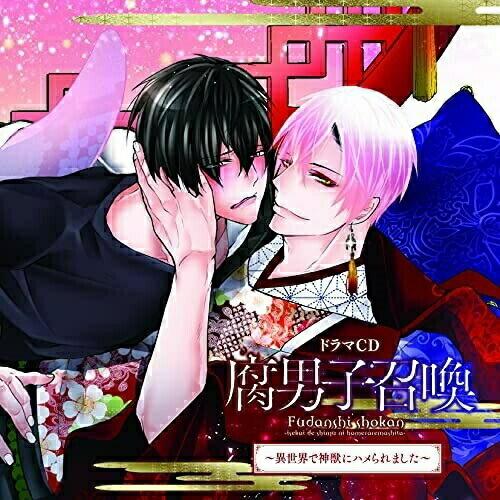 【取寄商品】CD/ドラマCD/ドラマCD 腐男子召喚〜異世界で神獣にハメられました〜【Pアップ