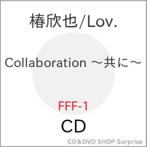 【取寄商品】CD/椿欣也/Lov./Collaboration 〜共に〜