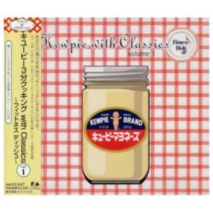 CD/オムニバス/キユーピー3分クッキング with Classics vol.1 〜フィットネス ディッシュ〜