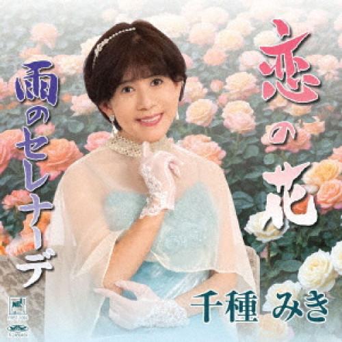 【取寄商品】CD/千種みき/恋の花 雨のセレナーデ