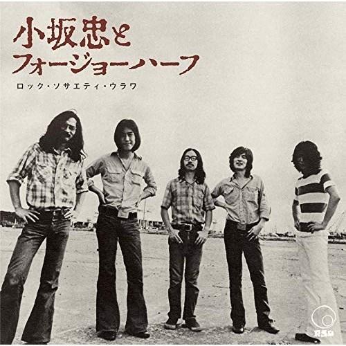 【取寄商品】CD/小坂忠とフォージョーハーフ/ロック・ソサエティ・ウラワ(1972 RSU夏の陣)