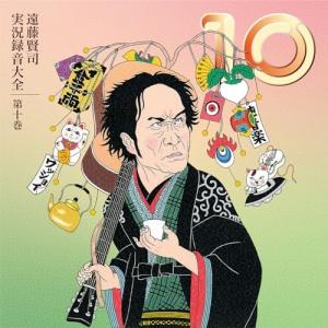 【取寄商品】CD/遠藤賢司/遠藤賢司実況録音大全 第十巻 (9CD+DVD) (限定盤)【Pアップ