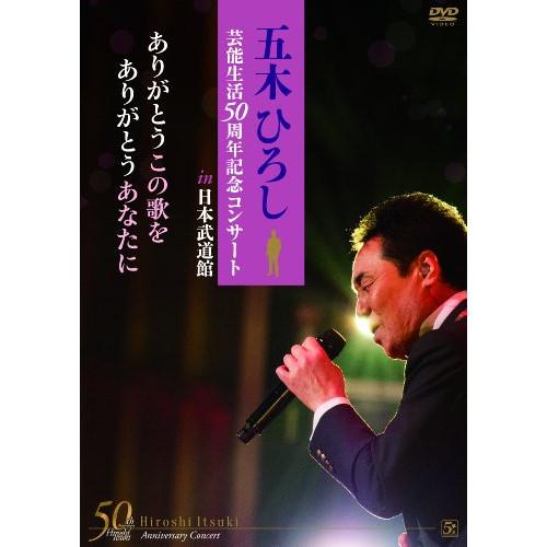 DVD/五木ひろし/「五木ひろし芸能生活50周年記念コンサートin日本武道館」ありがとうこの歌をあり...