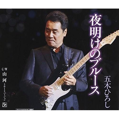 CD/五木ひろし/夜明けのブルース C/W山河 2012バージョン