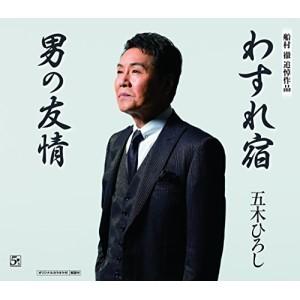 Cd 五木ひろし わすれ宿 男の友情 歌詞付 サプライズweb 通販 Paypayモール