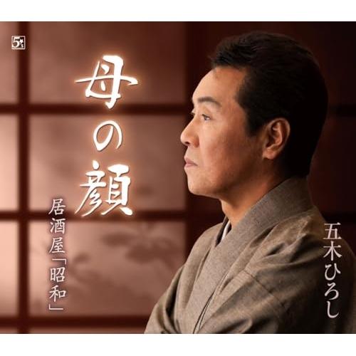 CD/五木ひろし/母の顔/居酒屋「昭和」 (歌詞カード、メロ譜、楽譜付)