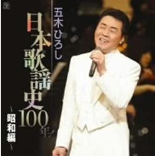 CD/五木ひろし/五木ひろし 日本歌謡史100年! 〜昭和編〜