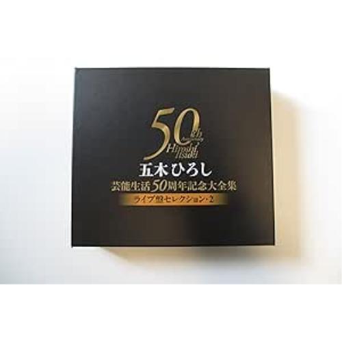 CD/五木ひろし/五木ひろし芸能生活50周年記念大全集〜ライブ盤セレクション2〜