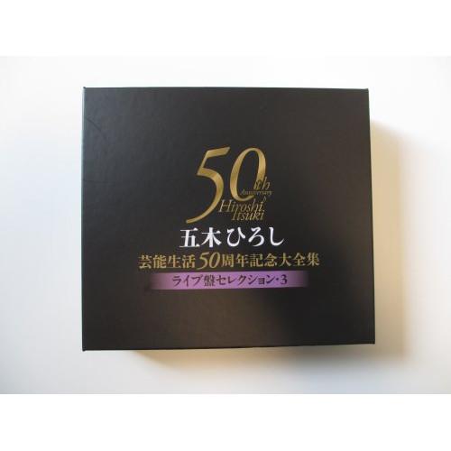 CD/五木ひろし/五木ひろし芸能生活50周年記念大全集〜ライブ盤セレクション3〜【Pアップ