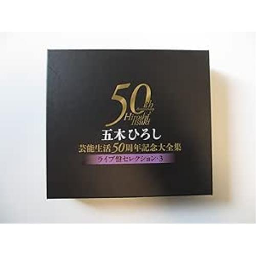 CD/五木ひろし/五木ひろし芸能生活50周年記念大全集〜ライブ盤セレクション3〜