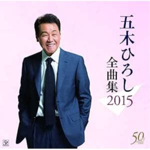 CD/五木ひろし/五木ひろし全曲集 2015
