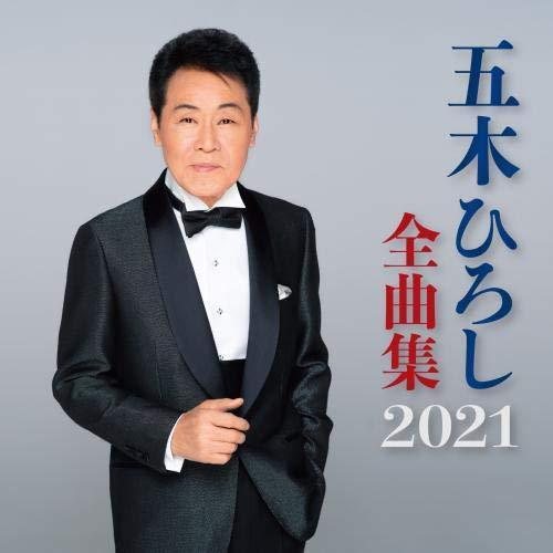 CD/五木ひろし/五木ひろし全曲集 2021