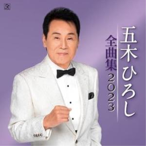 五木ひろし／Hiroshi Itsuki 60th ANNIVERSARY The Best Songs 【CD+
