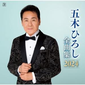CD/五木ひろし/五木ひろし全曲集 2024