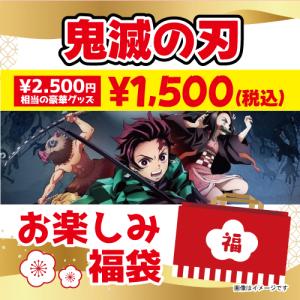 鬼滅の刃 いろいろグッズ福袋 2025 : Smazak plusアニメグッズ