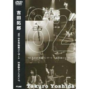 DVD/吉田拓郎/82日本武道館コンサート 王様達のハイキング (期間限定生産)｜surpriseweb