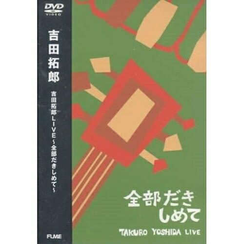 DVD/吉田拓郎/吉田拓郎LIVE〜全部抱きしめて〜 (期間限定生産)【Pアップ