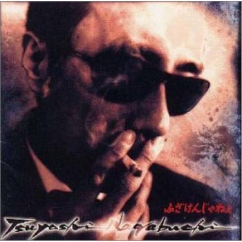 CD/長渕剛/ふざけんじゃねぇ【Pアップ