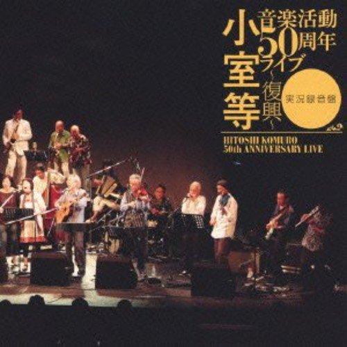 CD/小室等/小室等 音楽活動50周年ライブ〜復興〜 実況録音盤 (Blu-specCD) (紙ジャ...