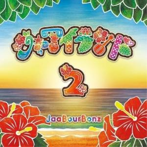 【取寄商品】CD/ジャアバーボンズ/ジャアイランド2｜surpriseweb