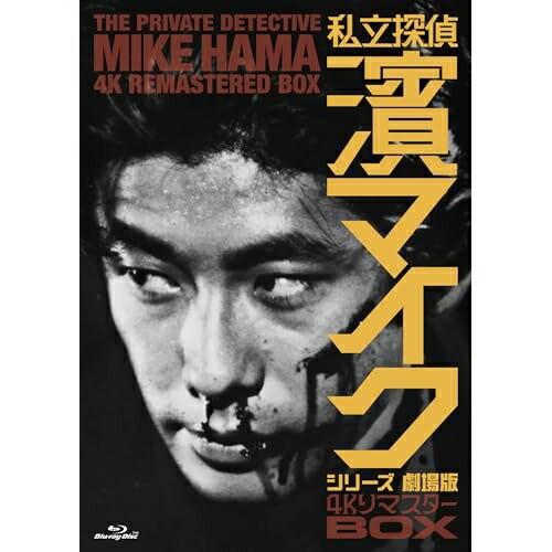 BD/邦画/私立探偵 濱マイクシリーズ 劇場版 4KリマスターBOX(Blu-ray)【Pアップ