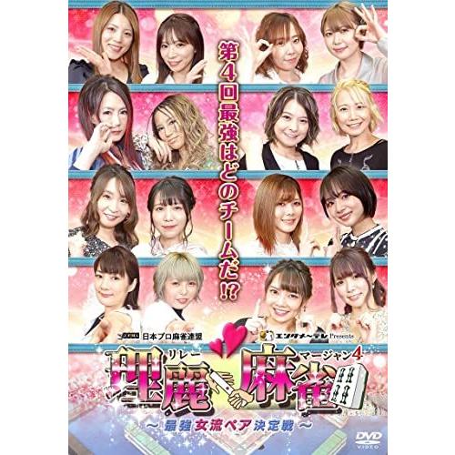 【取寄商品】DVD/趣味教養/理麗麻雀4 〜最強女流ペア決定戦〜 【Pアップ】