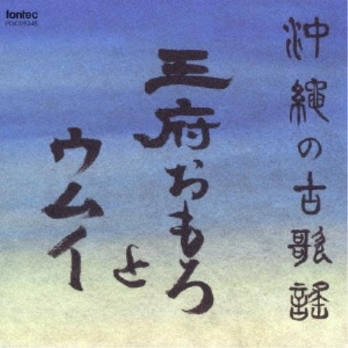 CD/オムニバス/沖縄の古歌謡〜王府おもろとウムイ【Pアップ