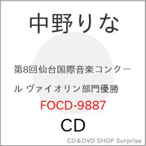 【取寄商品】CD/中野りな/第8回仙台国際音楽コンクール ヴァイオリン部門優勝