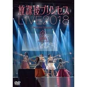 【取寄商品】DVD/放課後プリンセス/放課後プリンセスLIVE2018 〜Princess Destiny〜 【Pアップ】