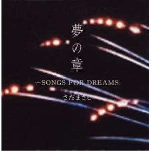 CD/さだまさし/特撰 さだまさし 夢の章 SONGS FOR DREAMS【Pアップ