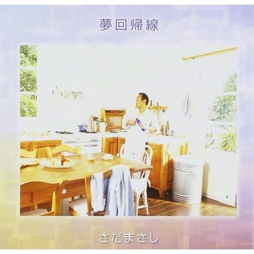 CD/さだまさし/夢回帰線 (書き下ろし解説付歌詩集) (プライス・ダウン・リイシュー盤)